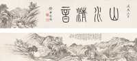 顾麟士 丁酉（1897年）作 抚戴文节山水卷 手卷